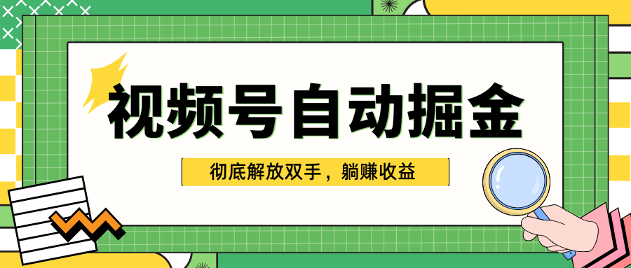 独家视频号自动掘金，单机保底月入1000+，彻底解放双手，懒人必备-风歌资源网