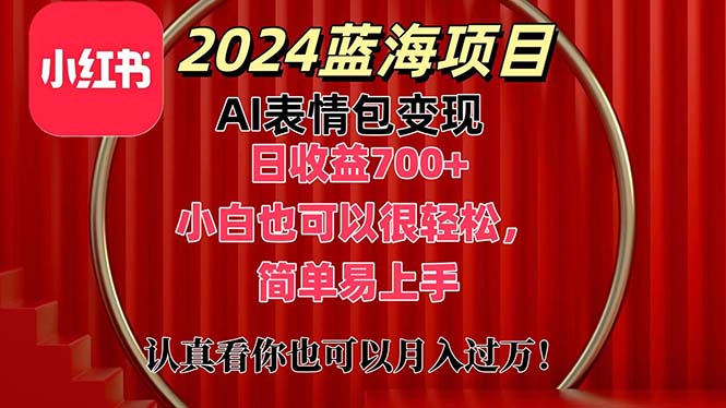 上架1小时收益直接700+，2024最新蓝海AI表情包变现项目，小白也可直接轻松上手-风歌资源网