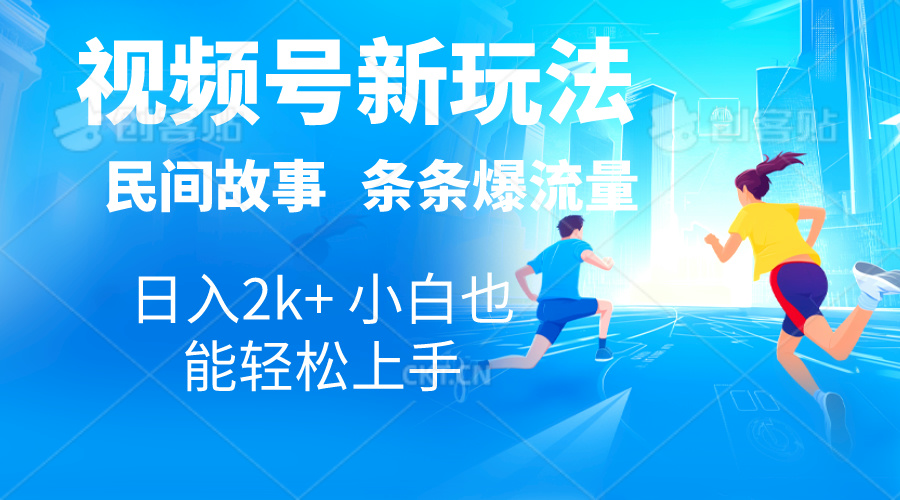 2024视频号新玩法自动生成民间故事，漫画，电影解说日入2000+，条条爆-风歌资源网