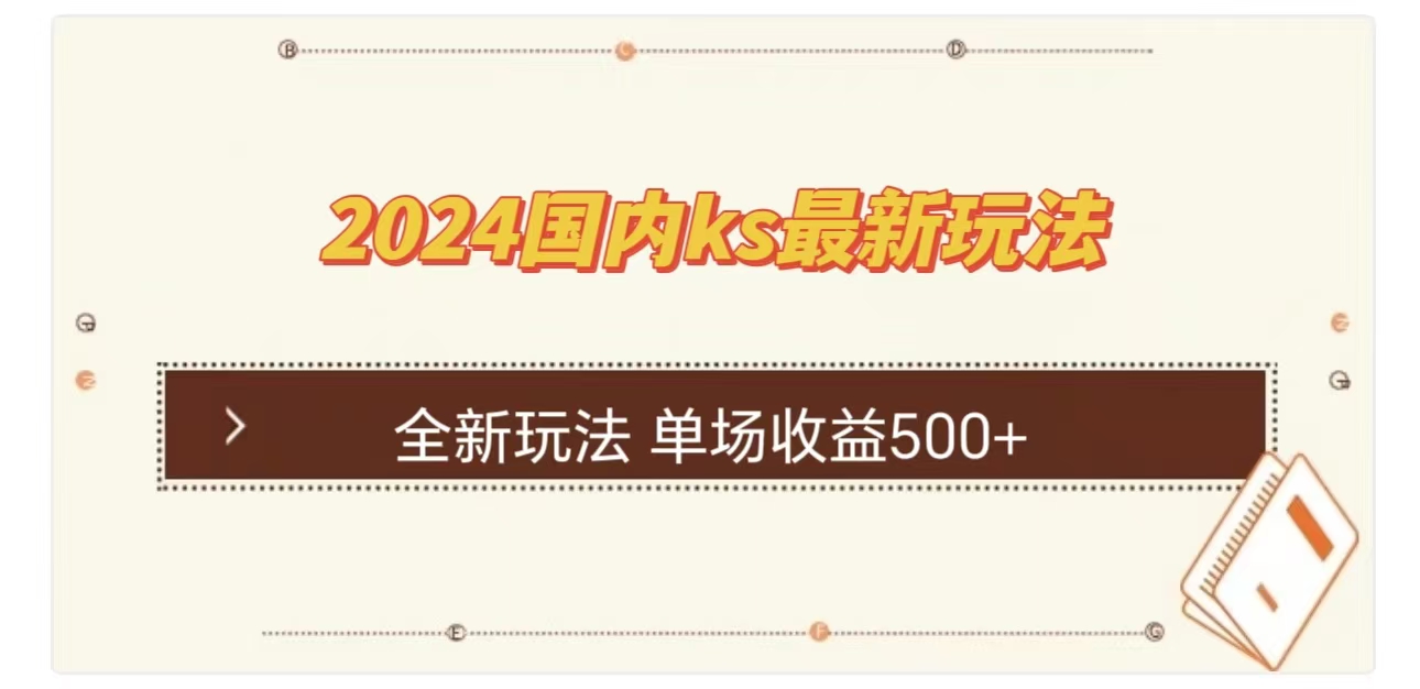 ks最新玩法，通过直播新玩法撸礼物，单场收益500+-风歌资源网