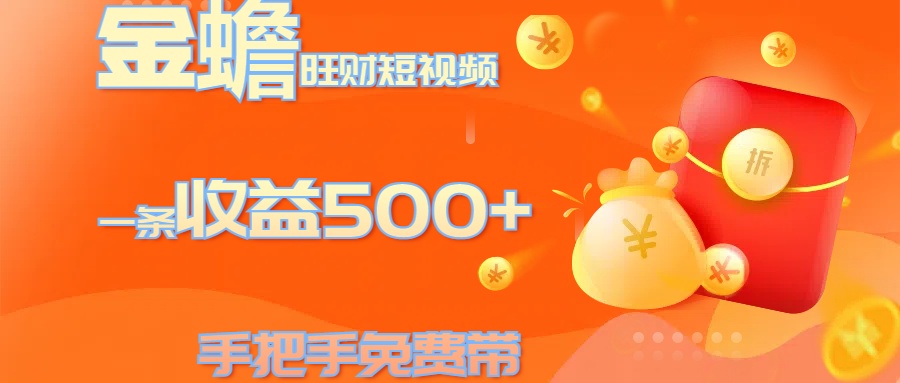 金蟾旺财短视频玩法 一条收益500+ 手把手免费带 当天可上手-风歌资源网