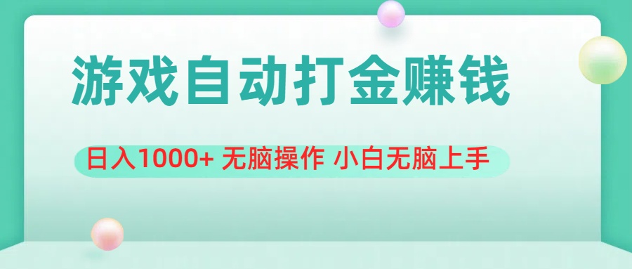 游戏全自动搬砖，日入1000+ 无脑操作 小白无脑上手-风歌资源网