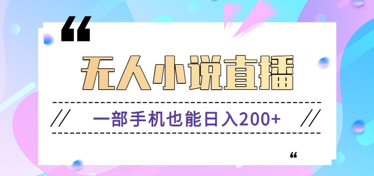 抖音无人小说直播玩法，新手也能利用一部手机轻松日入200+【视频教程】-风歌资源网