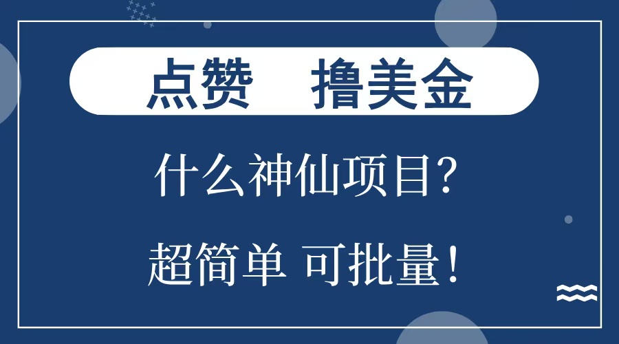 点赞就能撸美金？什么神仙项目？单号一会狂撸300+，不动脑，只动手，可批量，超简单-风歌资源网