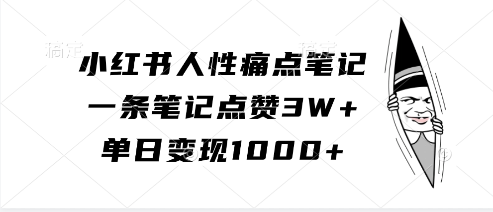 小红书人性痛点笔记，单日变现1000+，一条笔记点赞3W+-风歌资源网