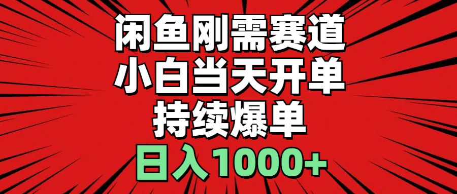 闲鱼刚需赛道，小白当天开单，持续爆单，日入1000+-风歌资源网