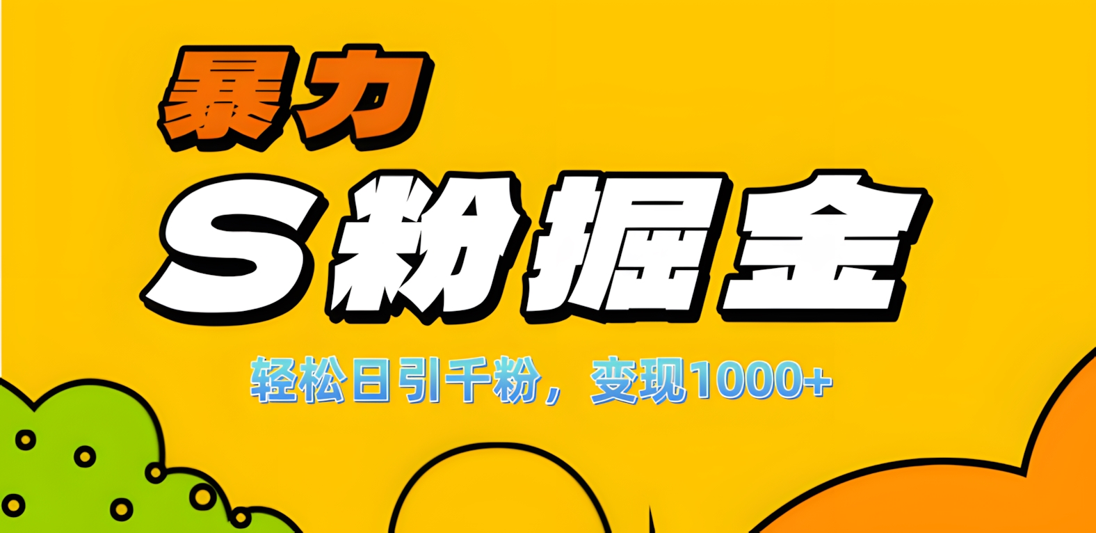 单人单机日引千粉，变现1000+，S粉流量掘金计划攻略！-风歌资源网