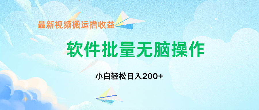 中视频搬运玩法，单日200+无需剪辑，新手小白也能玩-风歌资源网