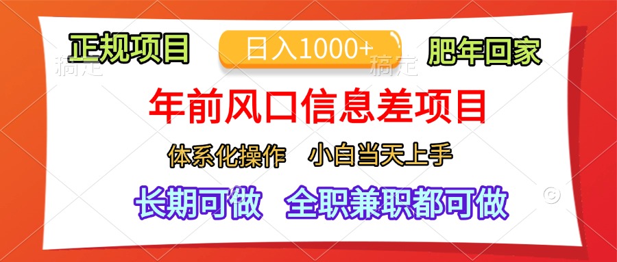 年前风口信息差项目，日入1000+，体系化操作，小白当天上手，肥年回家-风歌资源网