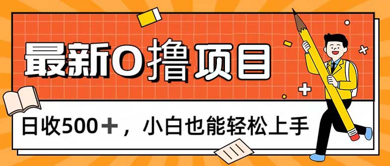 0撸项目，每日正常玩手机，日收500+，小白也能轻松上手-风歌资源网