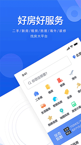 贝壳找房ios版 v3.01.60苹果版-风歌资源网