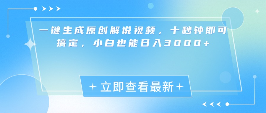 一键生成原创解说视频，小白十秒钟即可搞定，也能日入3000+-风歌资源网