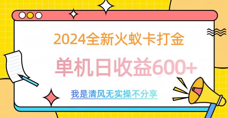 2024全新火蚁卡打金，单机日收益600+-风歌资源网