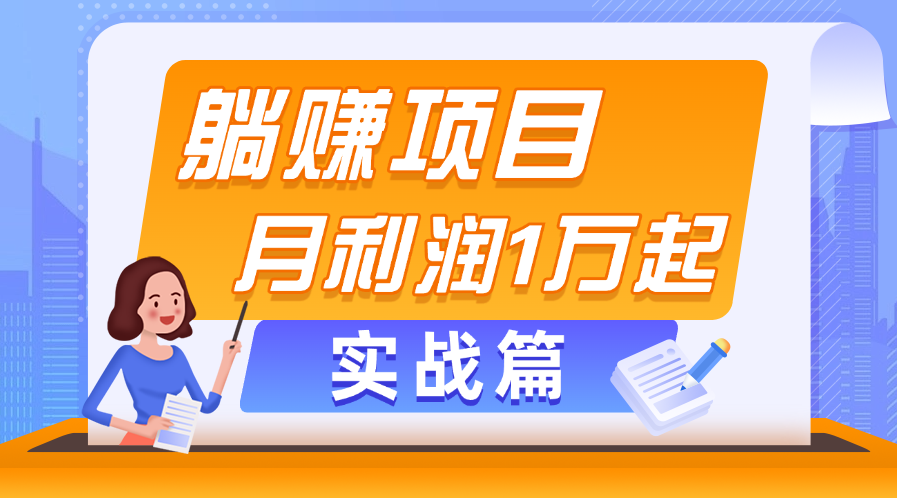 躺赚副业项目，月利润1万起，当天见收益，实战篇-风歌资源网