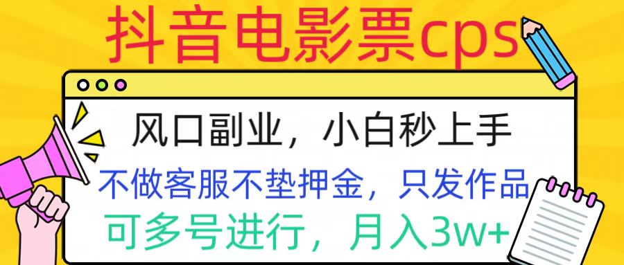 抖音电影票cps，风口副业，不需做客服垫押金，操作简单，月入3w+-风歌资源网