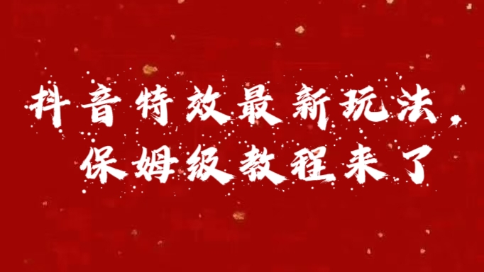 外面卖1980的项目，抖音特效最新玩法，保姆级教程，今天他来了-风歌资源网