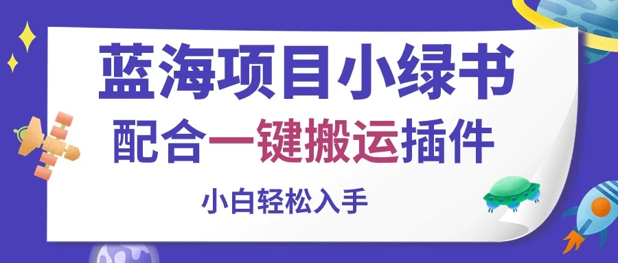 蓝海项目小绿书，配合一键搬运插件，小白轻松入手-风歌资源网