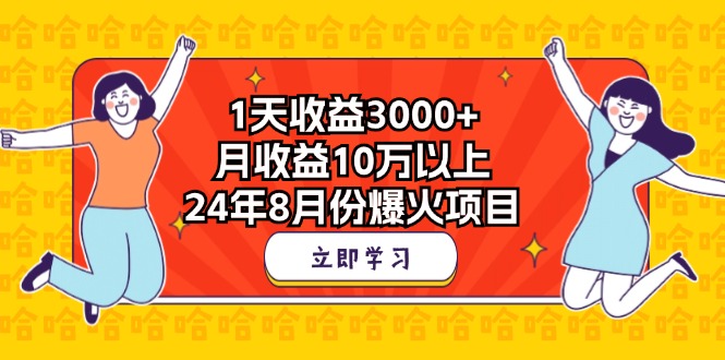 1天收益3000+，月收益10万以上，24年8月份爆火项目-风歌资源网