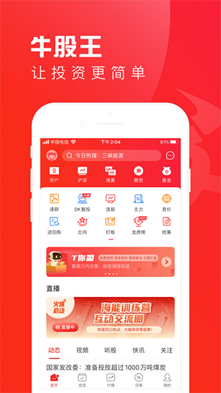 牛股王ios版 v6.7.9-风歌资源网