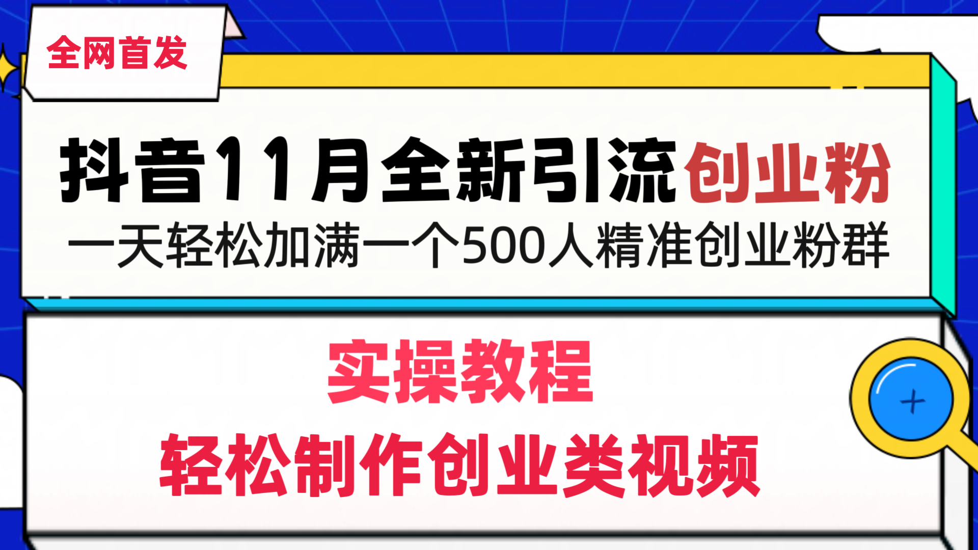 抖音全新引流创业粉，轻松制作创业类视频，一天轻松加满一个500人精准创业粉群-风歌资源网