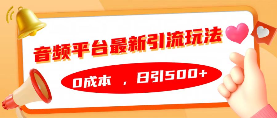 音频平台最新引流玩法，日引500+，0成本-风歌资源网