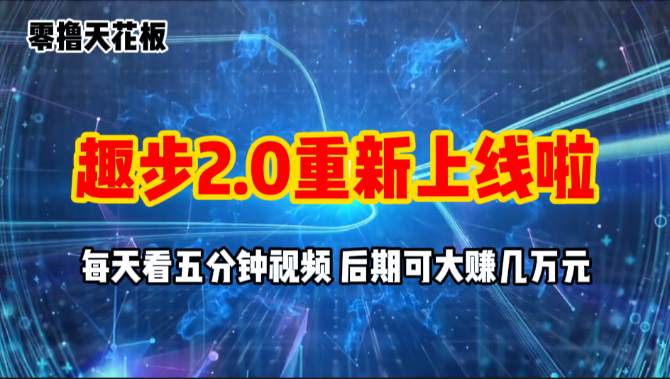 零撸项目，趣步2.0上线啦，必做项目，零撸一两万，早入场早吃肉-风歌资源网