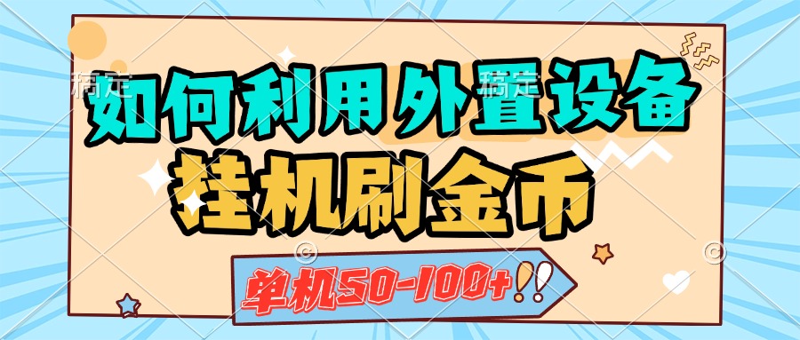 如何利用外置设备挂机刷金币，单机50-100+，可矩阵操作-风歌资源网