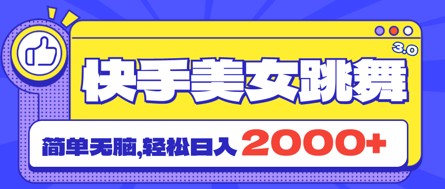 快手美女跳舞直播3.0，拉爆流量不违规，简单无脑，日入2000+-风歌资源网