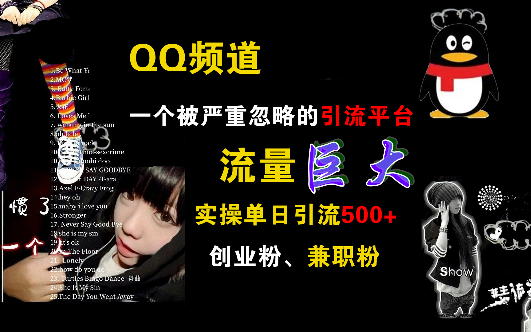 QQ频道，一个被严重忽略的引流平台，流量巨大，实操单日引流500+创业粉、兼职粉-风歌资源网