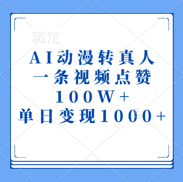 AI动漫转真人，一条视频点赞100W+，单日变现1000+-风歌资源网