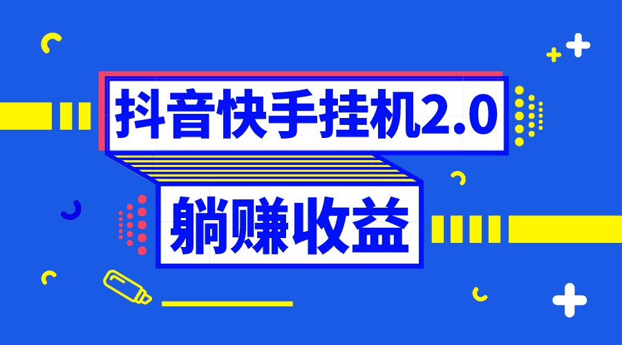 抖音挂机全自动薅羊毛，0投入0时间躺赚，单号一天5-500＋-风歌资源网