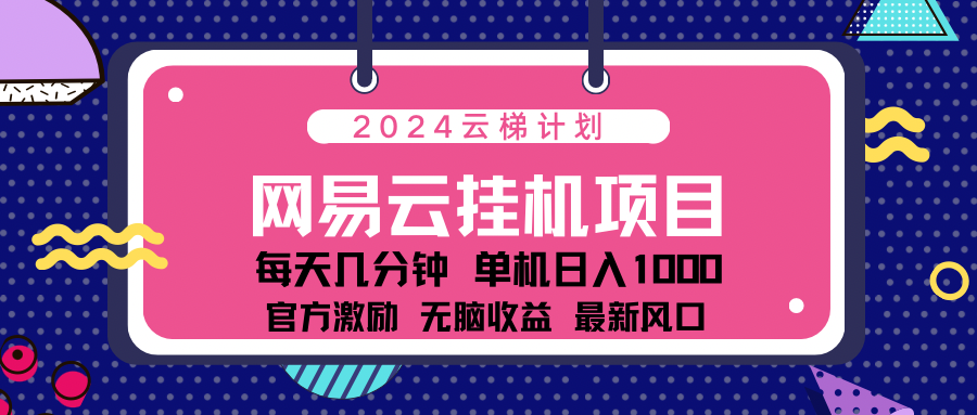 2024 11月份最新网易云云挂机项目！日入1000无脑收益！-风歌资源网