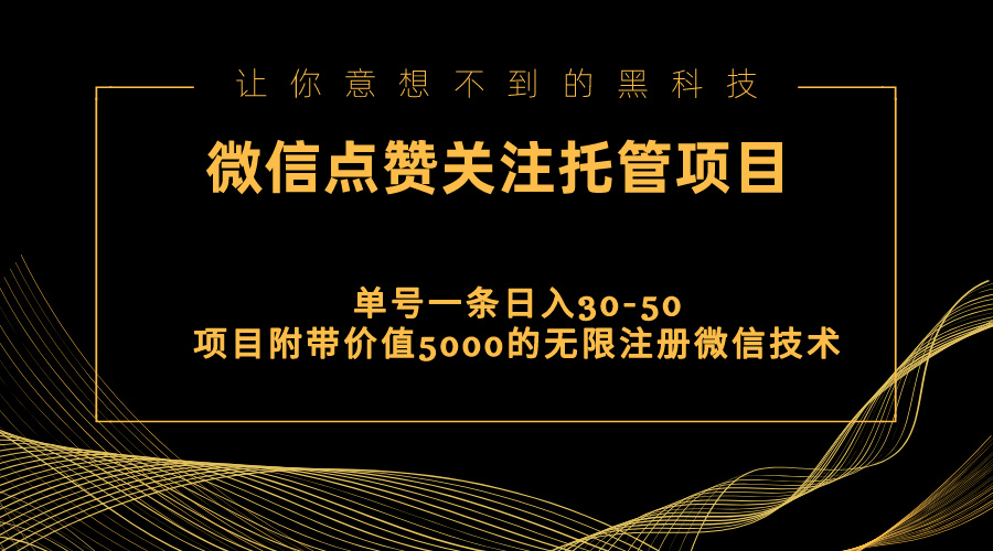 视频号托管点赞关注，单微信30-50元，附带价值5000无限注册微信技术-风歌资源网