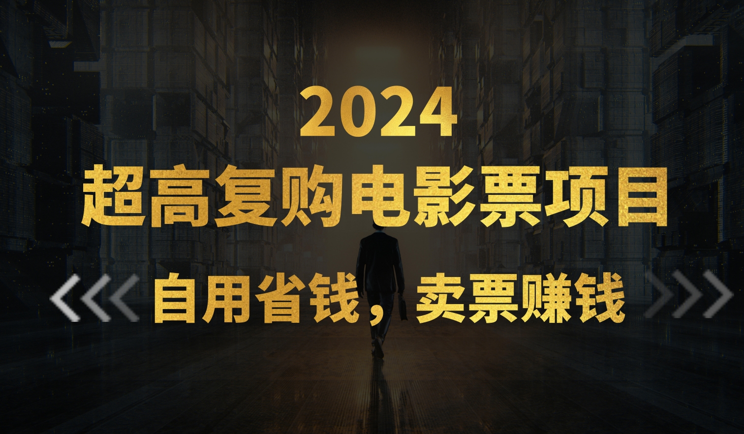 超高复购低价电影票项目，自用省钱，卖票副业赚钱-风歌资源网