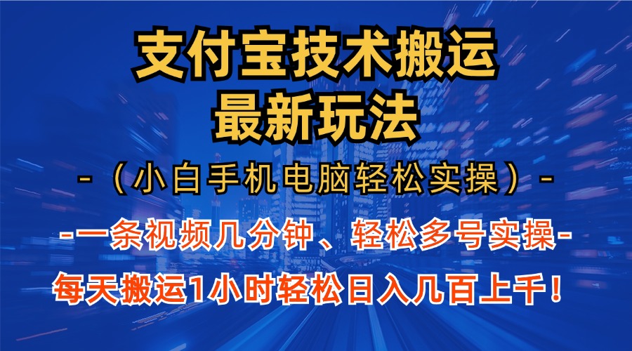 支付宝分成搬运“最新玩法”（小白手机电脑轻松实操1小时）日入几百上千！-风歌资源网