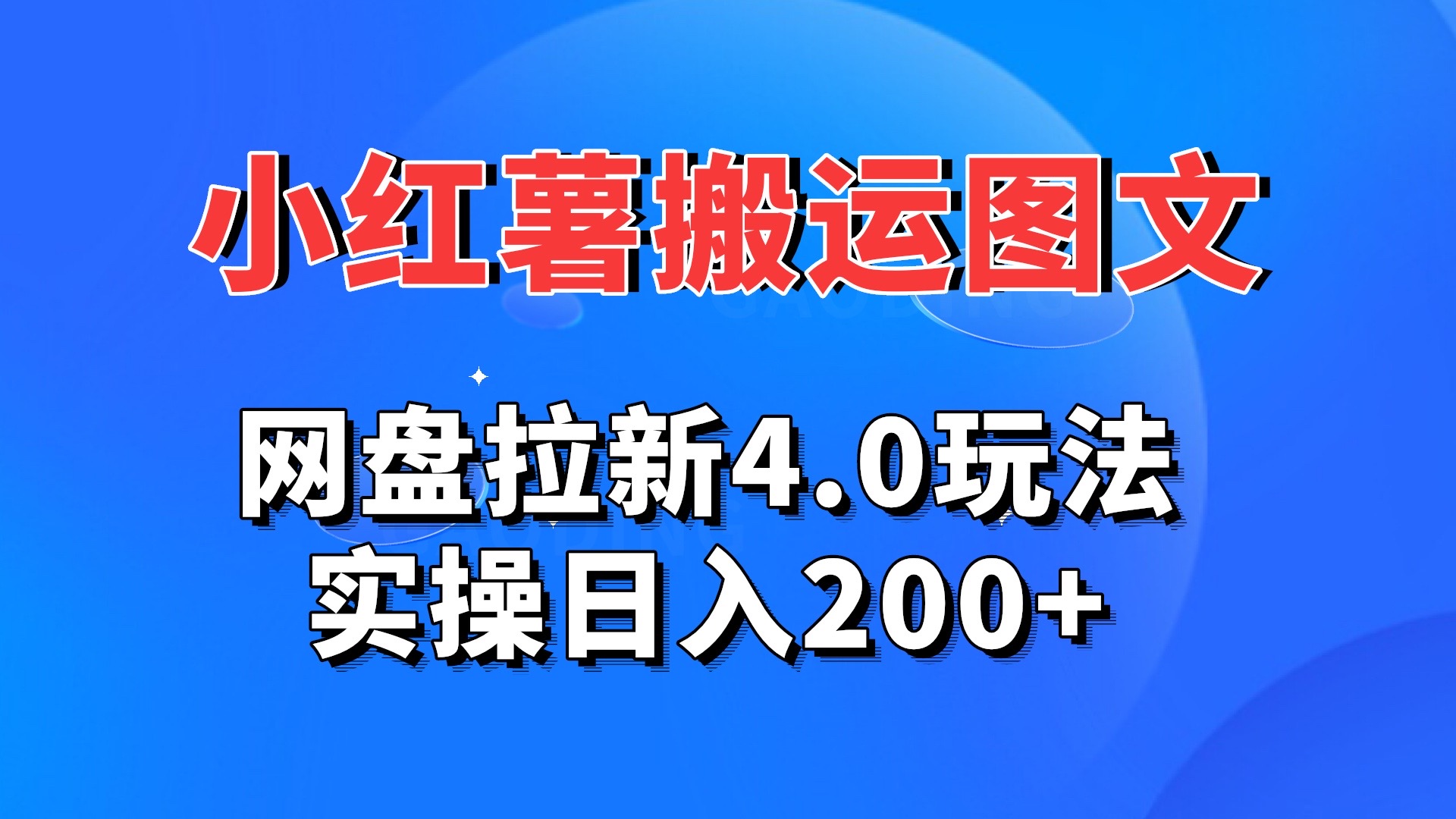 小红薯图文搬运，网盘拉新4.0玩法，实操日入200+-风歌资源网