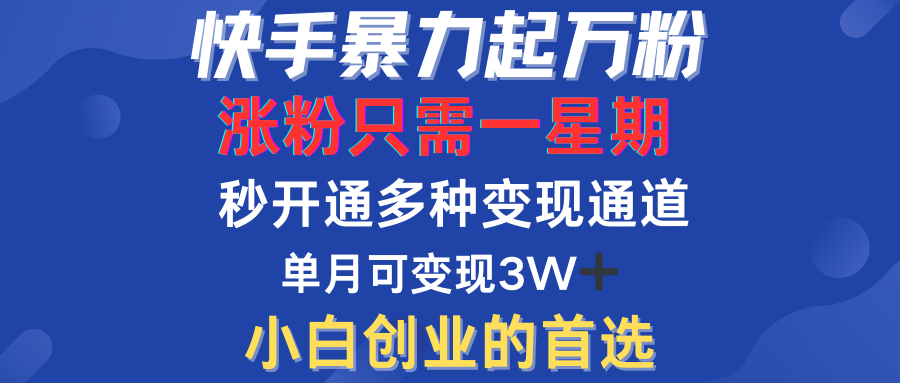 快手暴力起万粉，涨粉只需一星期！多种变现模式-风歌资源网