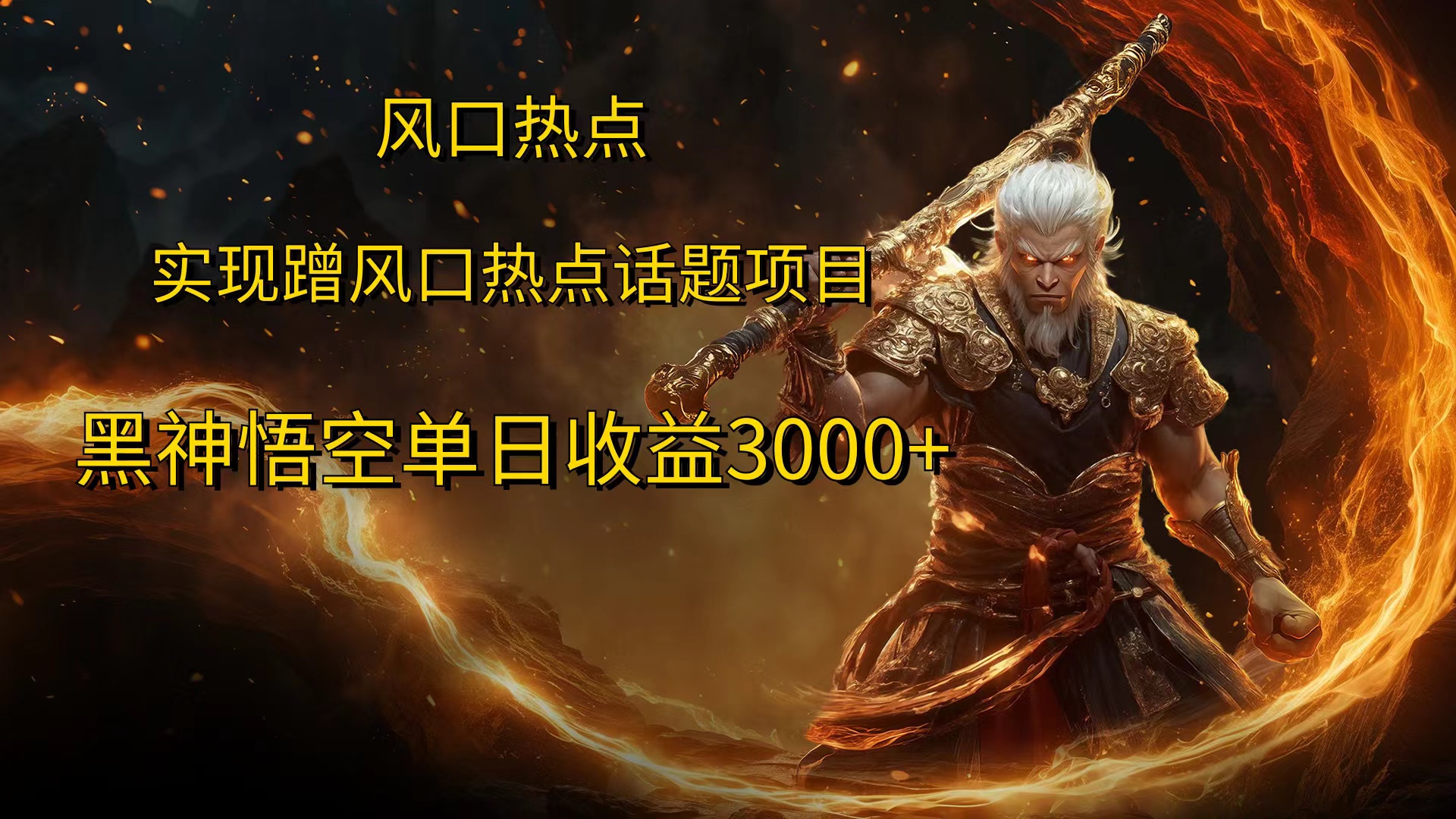 风口热点项目，黑神话悟空单日收益3000+-风歌资源网