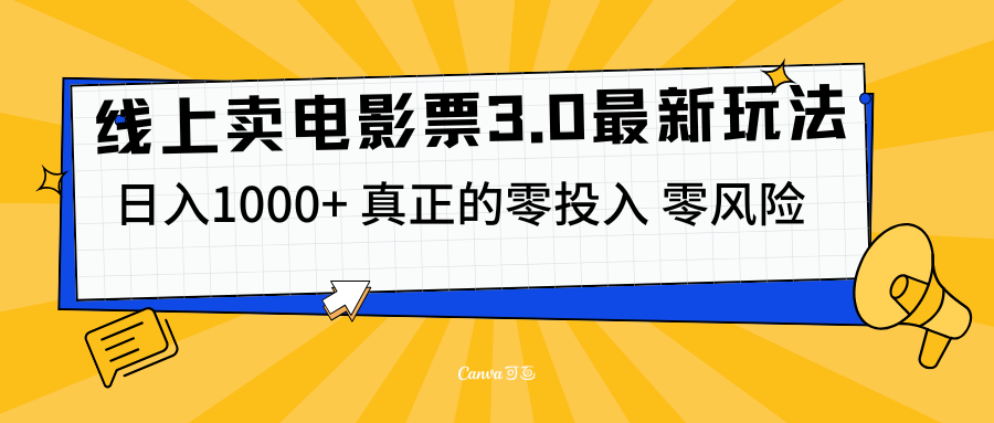 线上卖电影票3.0玩法，目前是蓝海项目，测试日入1000+，零投入，零风险-风歌资源网
