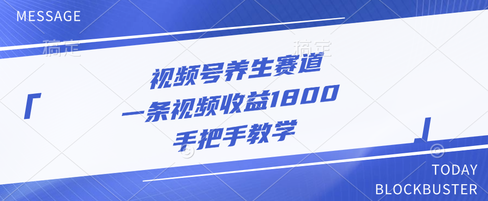 视频号养生赛道，一条视频收益1800，手把手教学-风歌资源网
