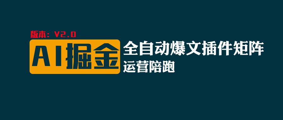 全网独家（AI爆文插件矩阵），多平台矩阵发布，轻松月入10000+-风歌资源网