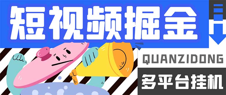 最新多平台短视频全自动挂机掘金脚本，单机多平台运行一天15-20+-风歌资源网