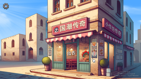 沙威玛传奇国潮版电脑版 免安装绿色版-风歌资源网