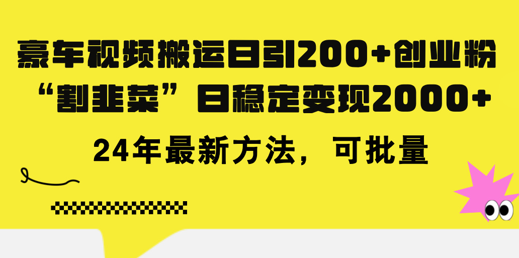 豪车视频搬运日引200+创业粉，做知识付费日稳定变现5000+24年最新方法!-风歌资源网