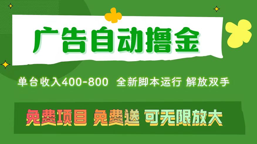 广告自动撸金 ，不用养机，无上限 可批量复制扩大，单机400+ 操作特别简单-风歌资源网