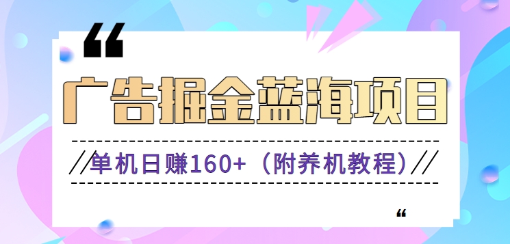 （新）广告掘金蓝海项目二，0门槛提现，适合小白 宝妈 自由工作者 长期稳定-风歌资源网