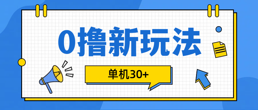 0撸玩法，单机每天30+-风歌资源网