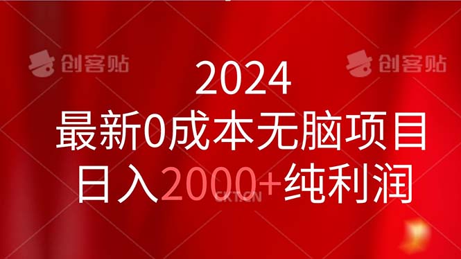 2024最新0成本无脑项目，日入2000+纯利润-风歌资源网