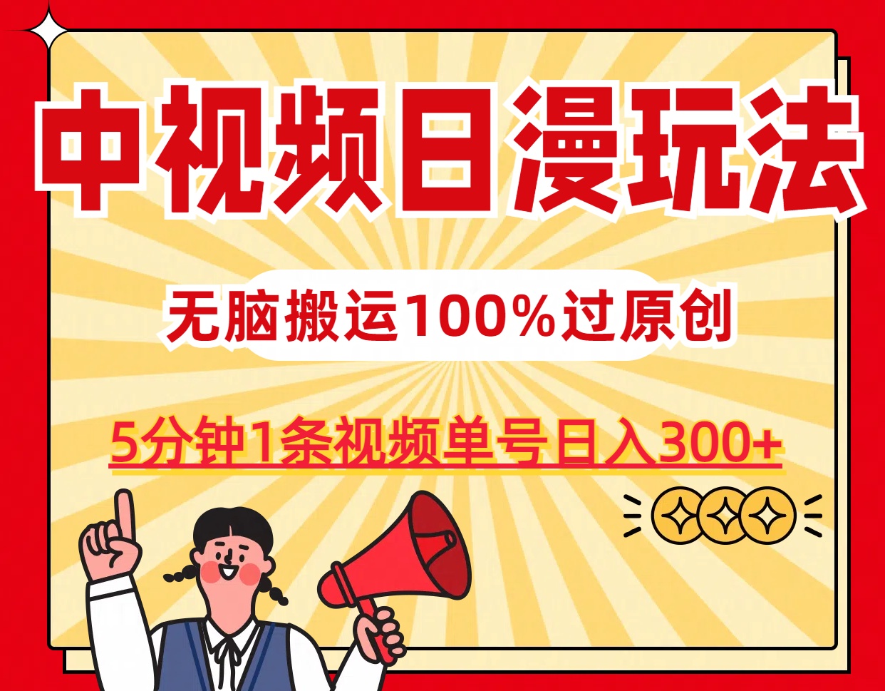 中视频日漫玩法，5分钟1条视频，条条爆款100%单号日入300+-风歌资源网