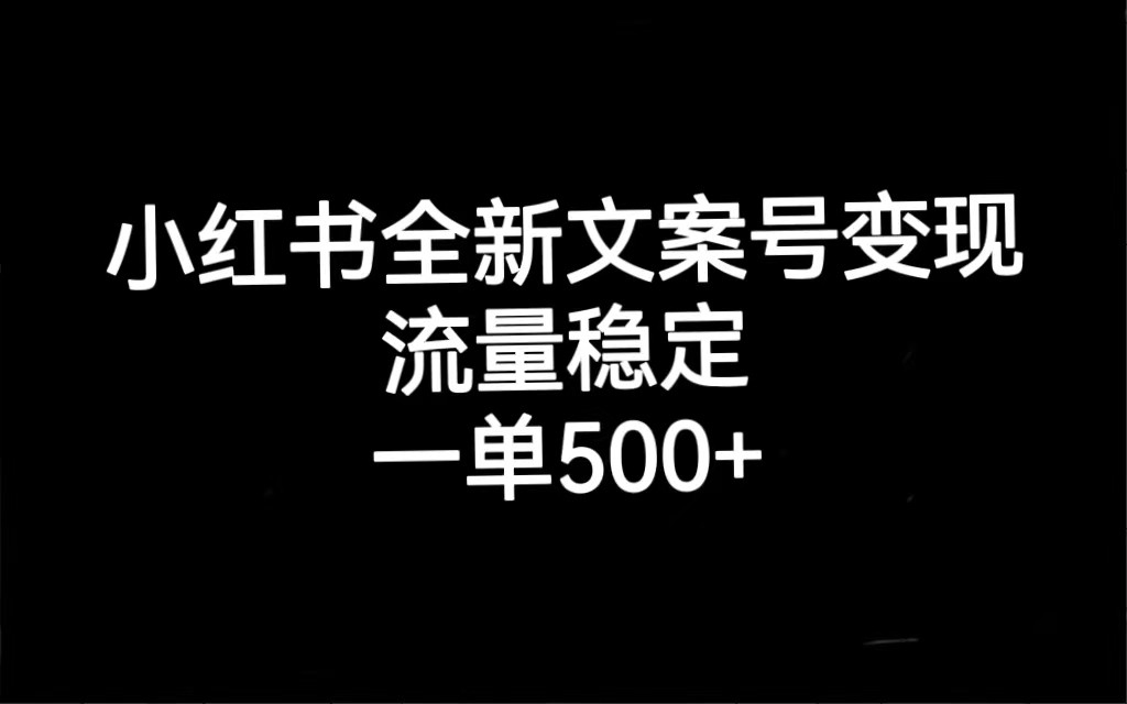 小红书全新文案号变现，流量稳定，一单收入500+-风歌资源网